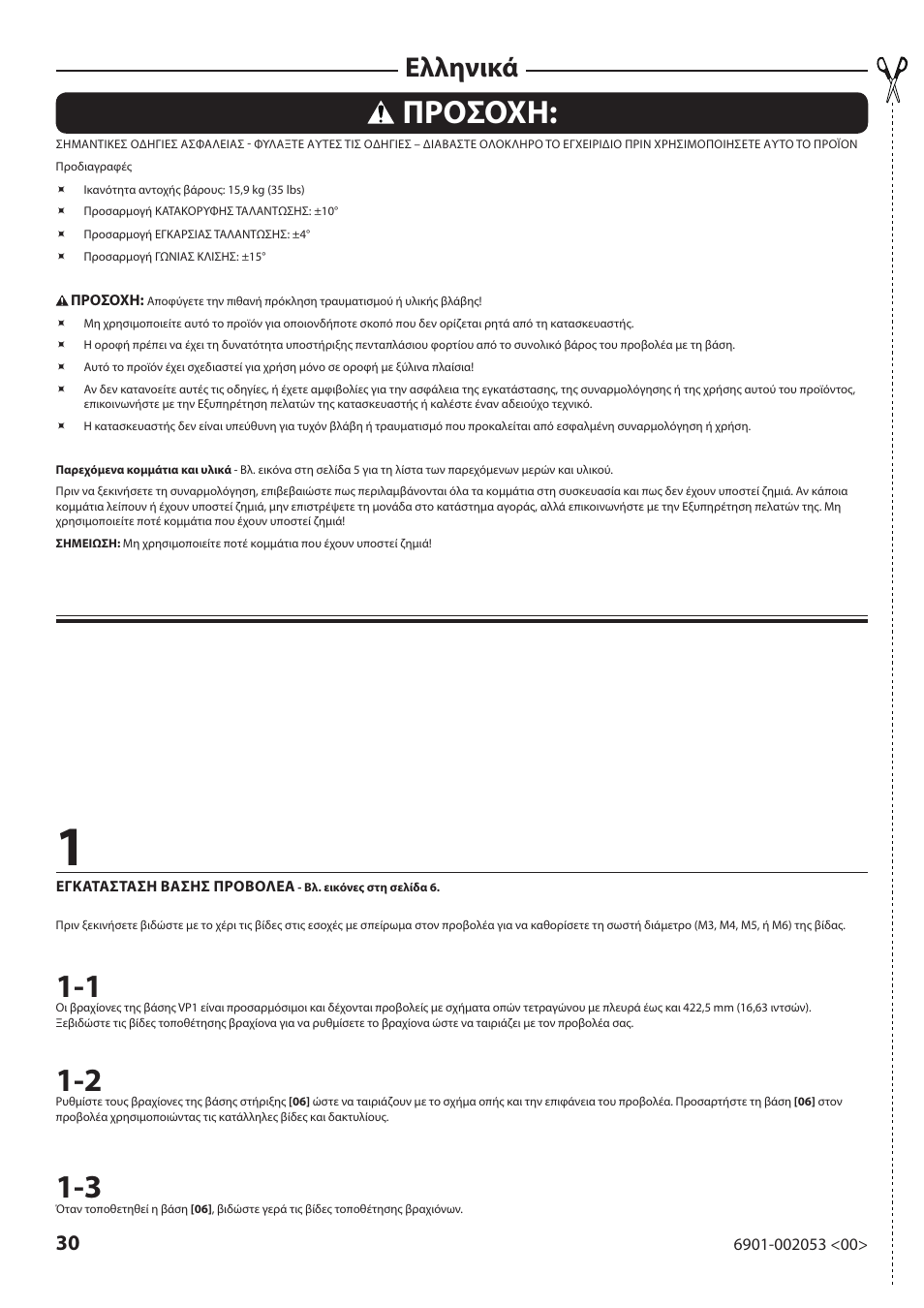 Προσοχη, Ελληνικά | Sanus Systems VP1 User Manual | Page 30 / 50