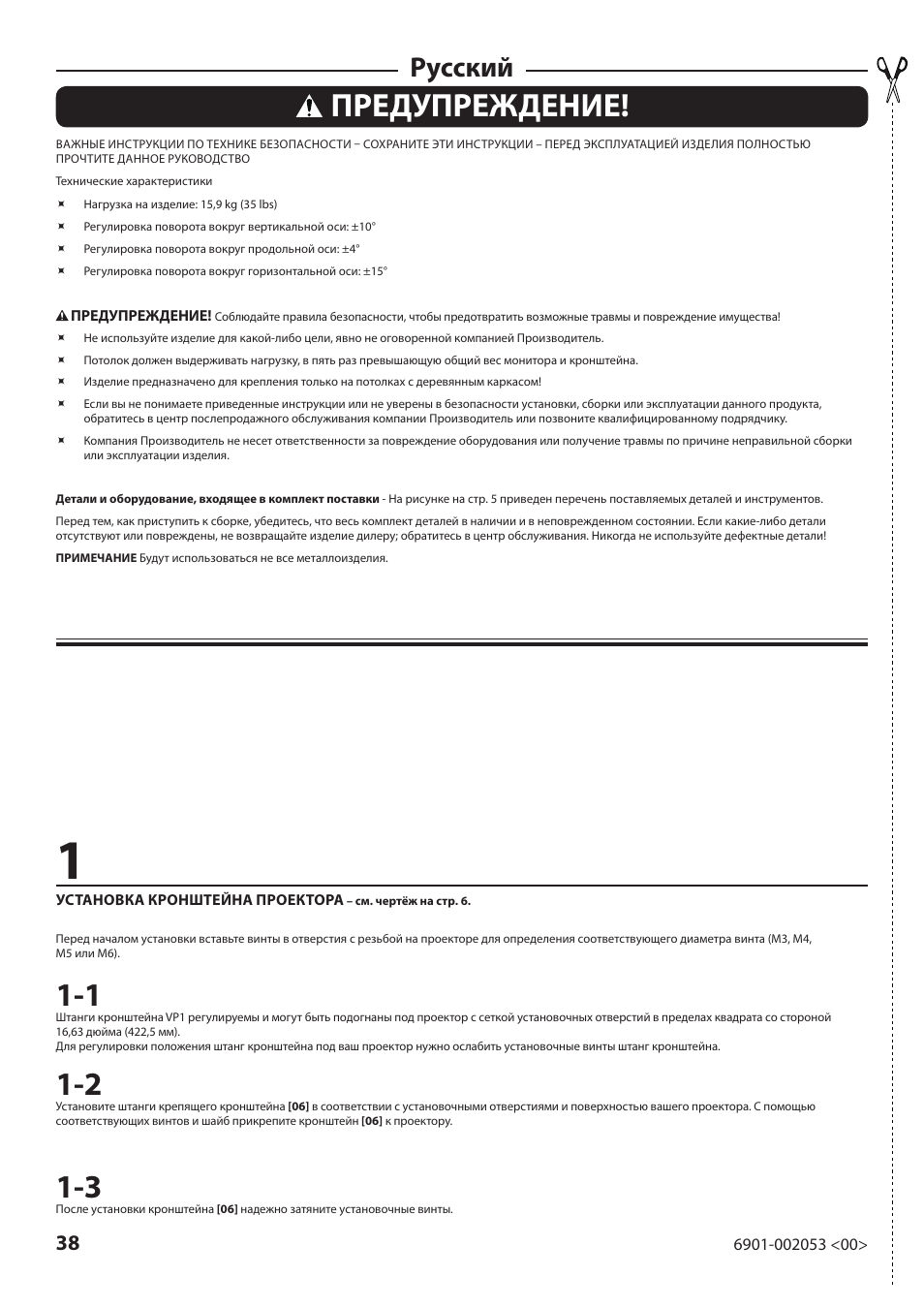 Предупреждение, Русский | Sanus Systems VP1 User Manual | Page 38 / 50