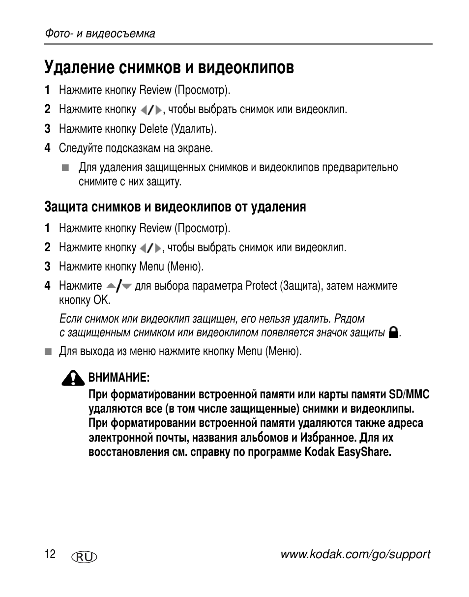 Удаление снимков и видеоклипов, Защита снимков и видеоклипов от удаления | Kodak V570 User Manual | Page 18 / 85