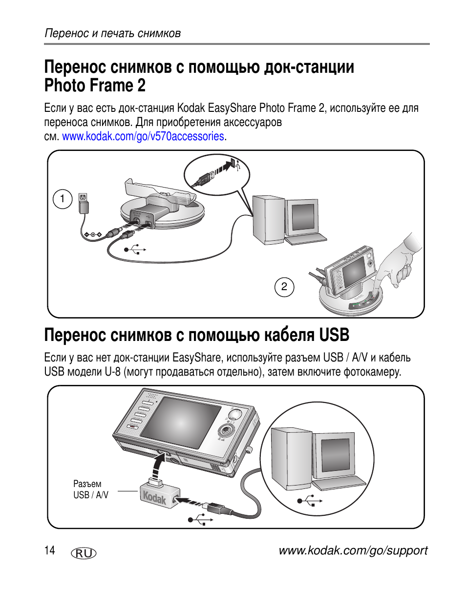 Перенос снимков с помощью кабеля usb, Photo frame 2 | Kodak V570 User Manual | Page 20 / 85