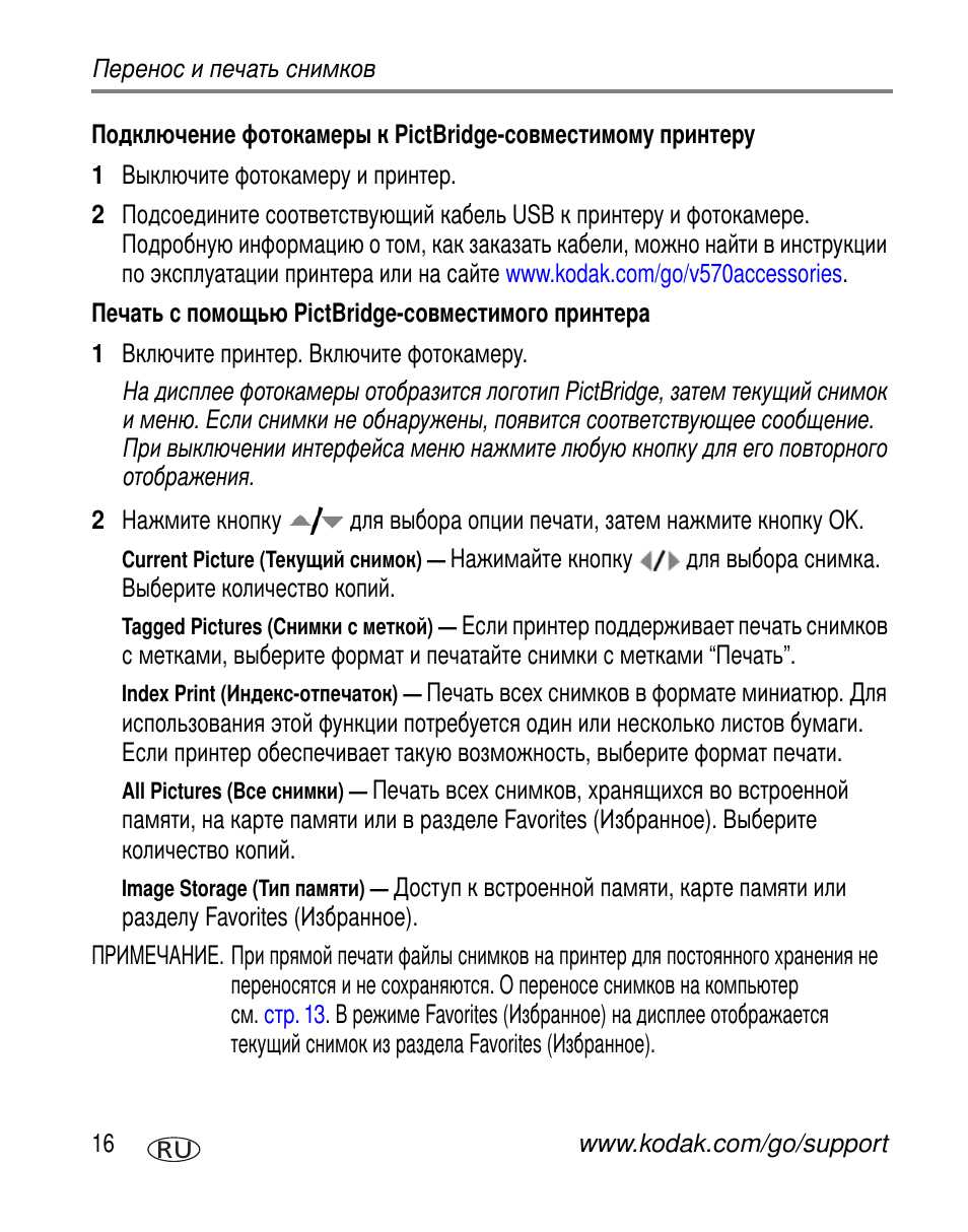 Печать с помощью pictbridge-совместимого принтера | Kodak V570 User Manual | Page 22 / 85