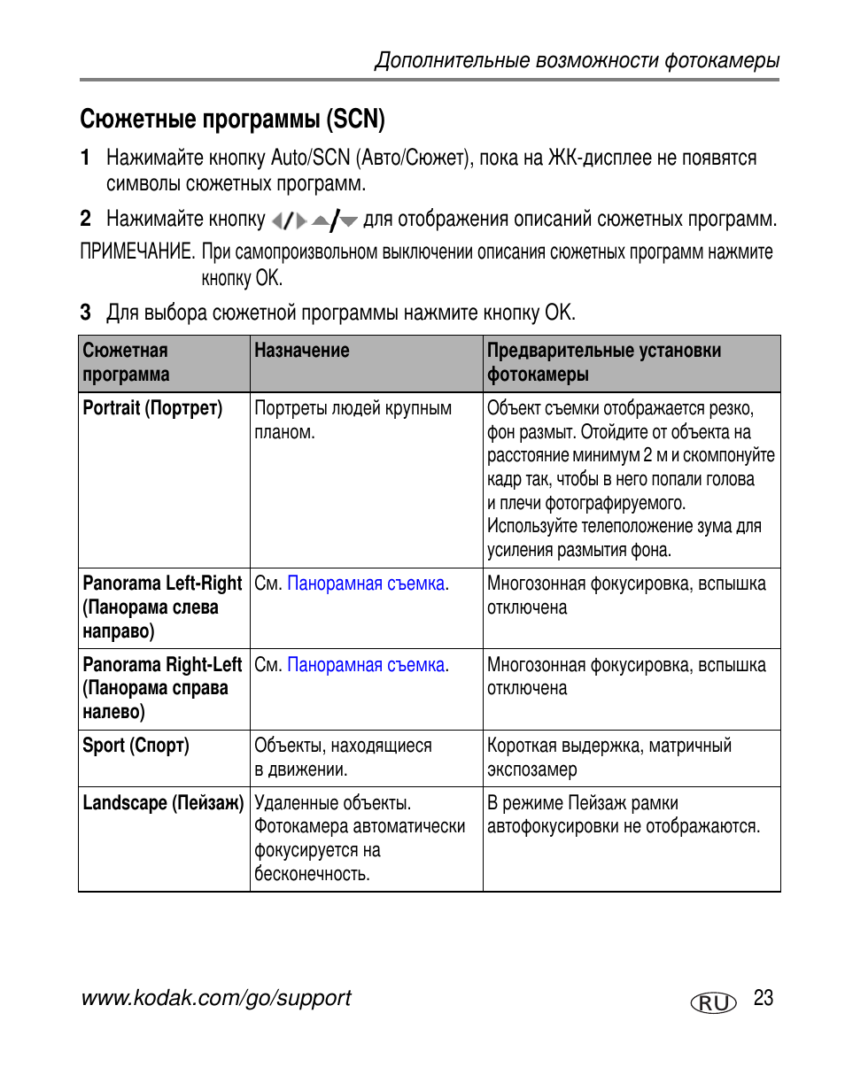 Сюжетные программы (scn), Scn) | Kodak V570 User Manual | Page 29 / 85