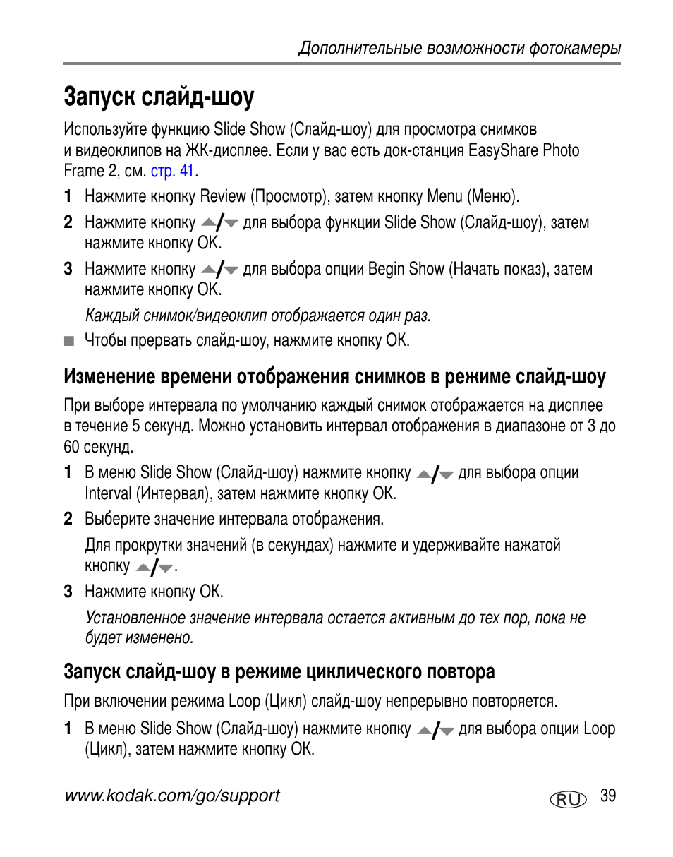 Запуск слайд-шоу, Запуск слайд-шоу в режиме циклического повтора | Kodak V570 User Manual | Page 45 / 85