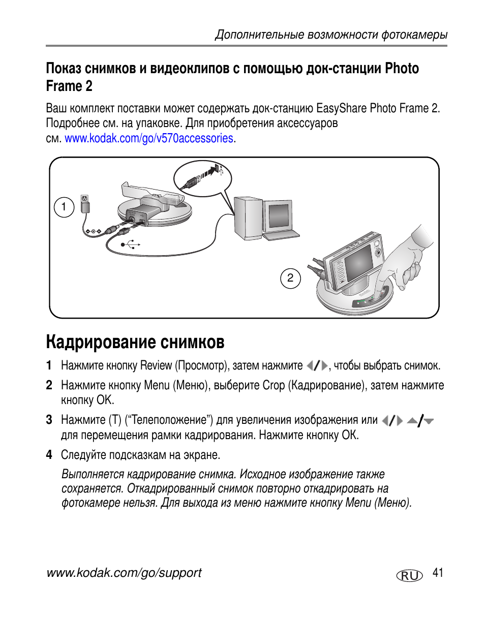 Кадрирование снимков, Photo frame 2 | Kodak V570 User Manual | Page 47 / 85