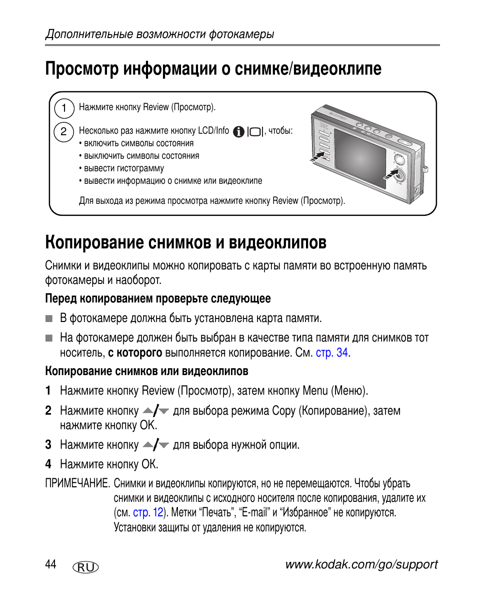 Просмотр информации о снимке/видеоклипе, Копирование снимков и видеоклипов | Kodak V570 User Manual | Page 50 / 85