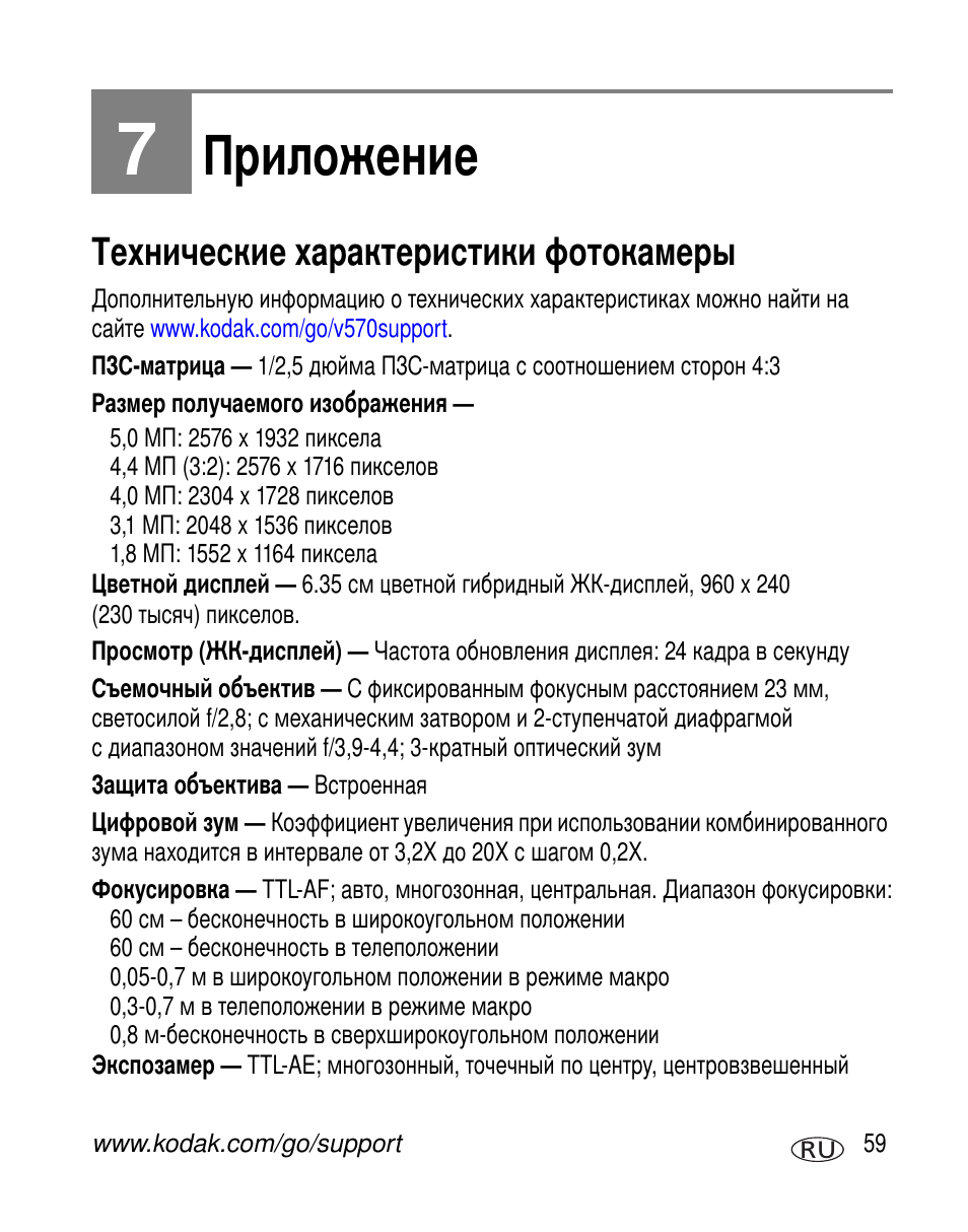 Приложение, Технические характеристики фотокамеры | Kodak V570 User Manual | Page 65 / 85