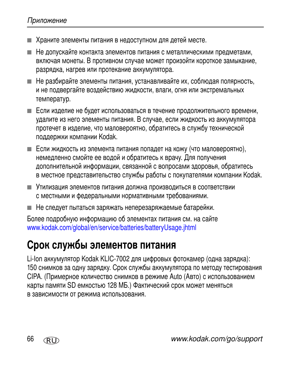 Срок службы элементов питания | Kodak V570 User Manual | Page 72 / 85