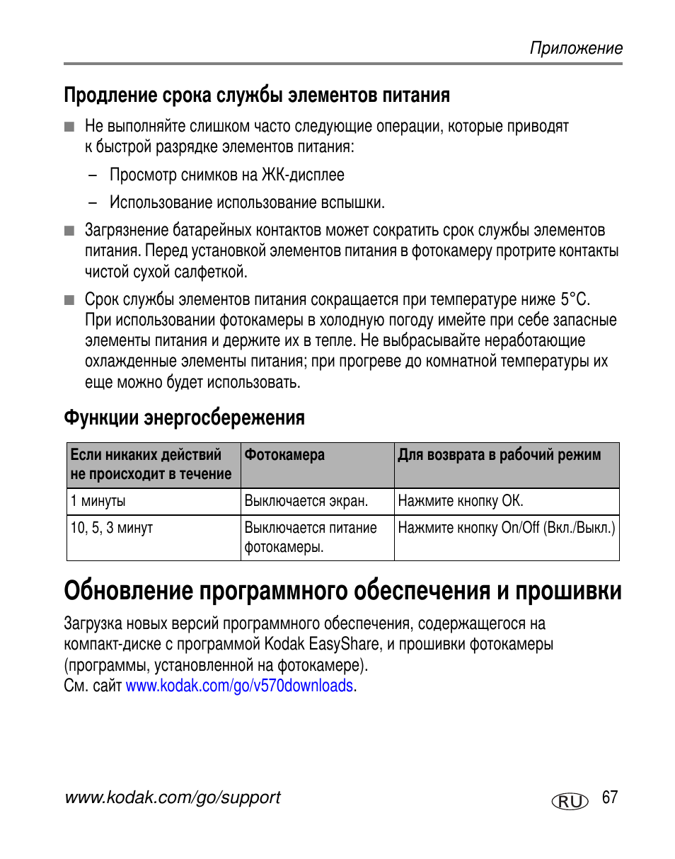 Продление срока службы элементов питания, Функции энергосбережения, Обновление программного обеспечения и прошивки | Kodak V570 User Manual | Page 73 / 85