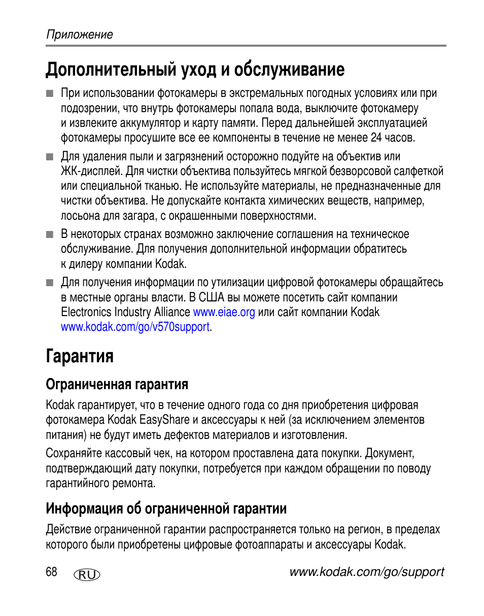 Дополнительный уход и обслуживание, Гарантия, Ограниченная гарантия | Информация об ограниченной гарантии | Kodak V570 User Manual | Page 74 / 85