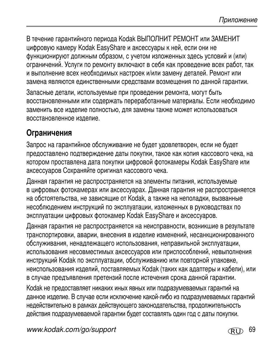 Ограничения | Kodak V570 User Manual | Page 75 / 85