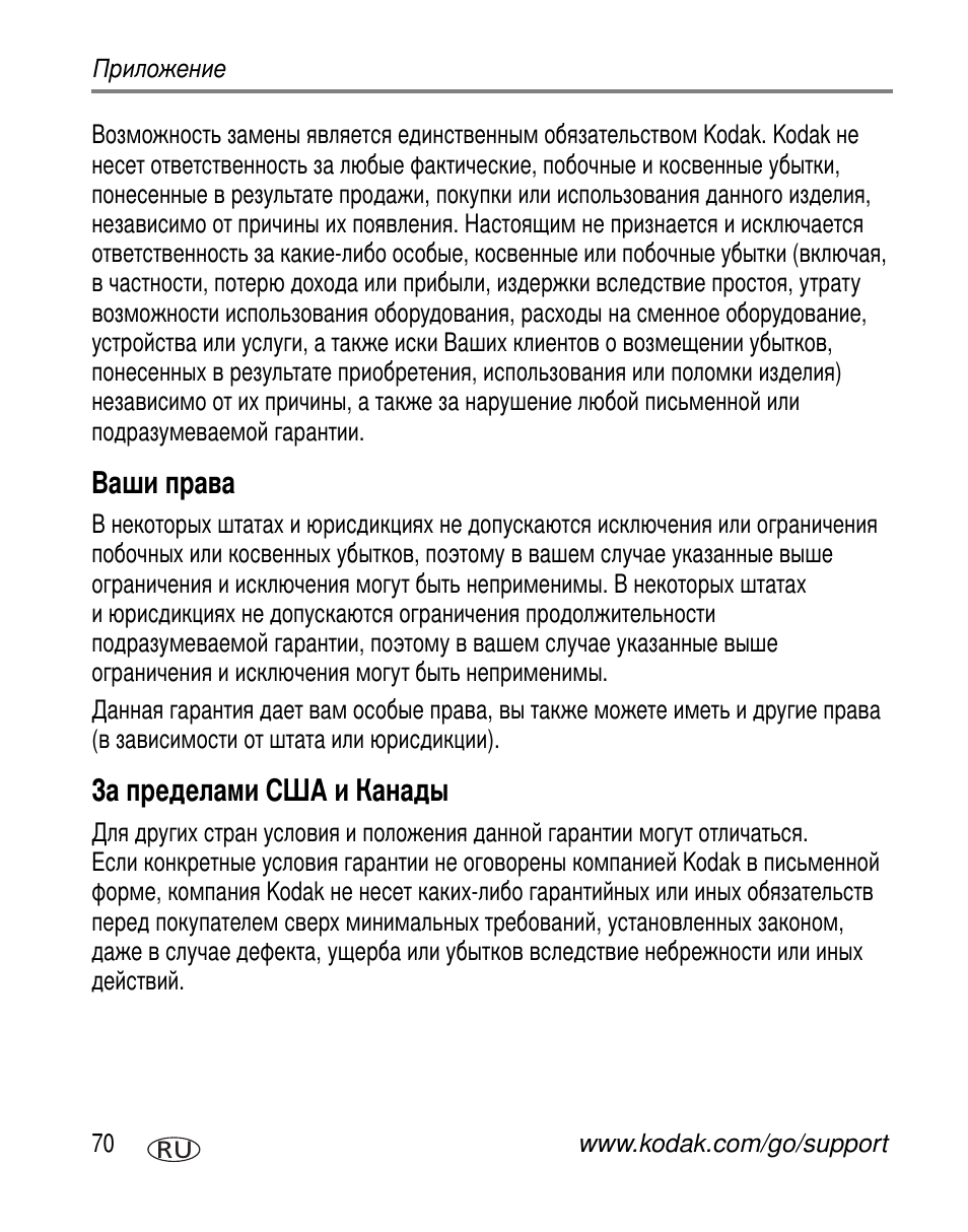 Ваши права, За пределами сша и канады | Kodak V570 User Manual | Page 76 / 85