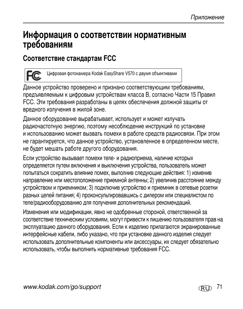 Информация о соответствии нормативным требованиям, Соответствие стандартам fcc | Kodak V570 User Manual | Page 77 / 85