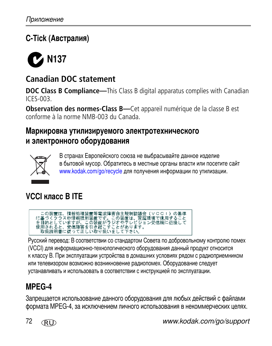 C-tick (австралия), Canadian doc statement, Vcci класс b ite | Mpeg-4, N137, C-tick ( ) canadian doc statement, Vcci b ite mpeg-4 | Kodak V570 User Manual | Page 78 / 85