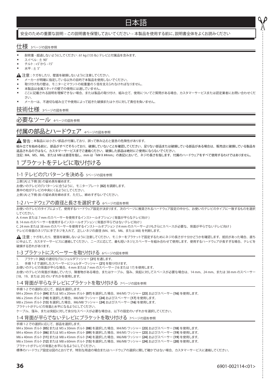 技術仕様, 必要なツール, 付属の部品とハードウェア | 1 ブラケットをテレビに取り付ける, 1 テレビの穴パターンを決める, 2 ハードウェアの直径と長さを選択する, 3 ブラケットにスペーサーを取り付ける, 4 背面が平らなテレビにブラケットを取り付ける, 4 背面が平らでないテレビにブラケットを取り付ける | Sanus Systems LF228 User Manual | Page 36 / 40