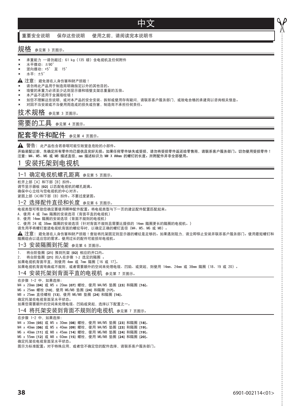 技术规格, 需要的工具, 配套零件和配件 | 1 安装托架到电视机, 1 确定电视机螺孔距离, 2 选择配件直径和长度, 3 安装隔圈到托架, 4 安装托架到背面平直的电视机, 4 将托架安装到背面不规则的电视机 | Sanus Systems LF228 User Manual | Page 38 / 40