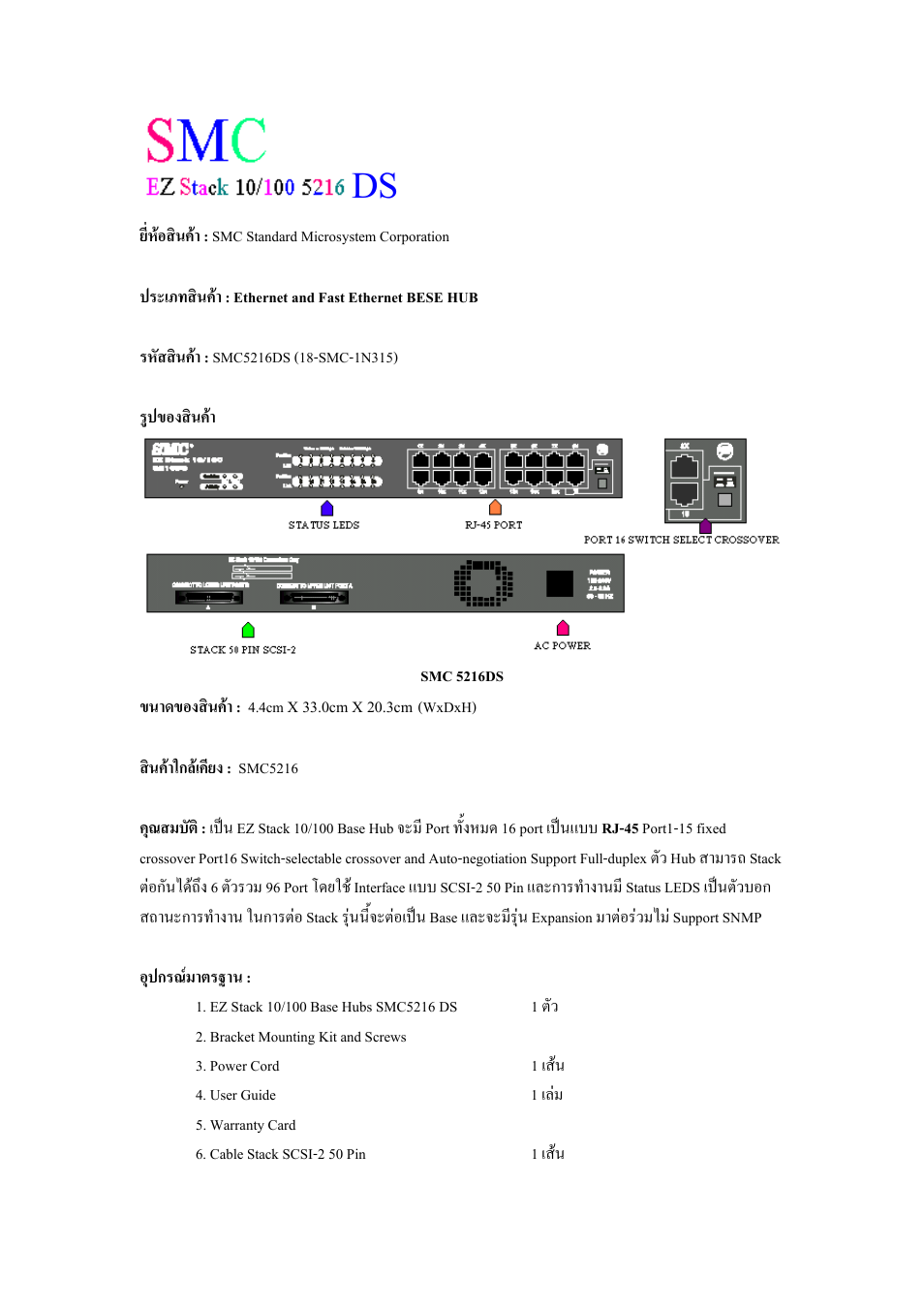 SMC Networks SMC EZ Stack 10/100 SMC5216 User Manual | 2 pages