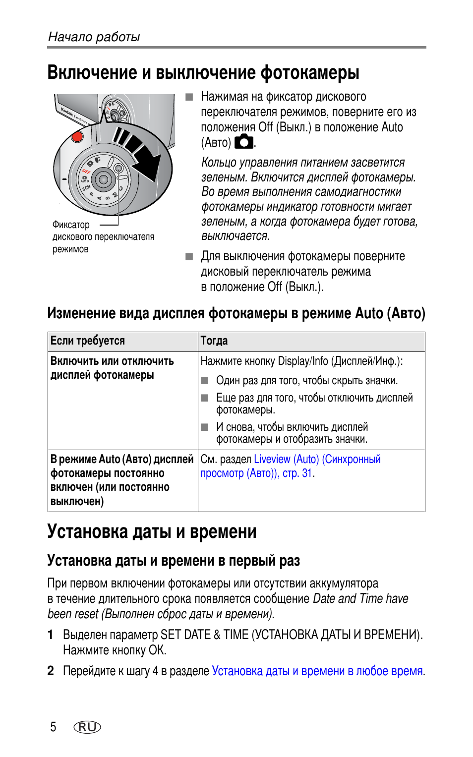 Включение и выкл чение фотокамеры, Установка даты и времени, Установка даты и времени в первый раз | Auto ( ) | Kodak DX7630 User Manual | Page 12 / 81