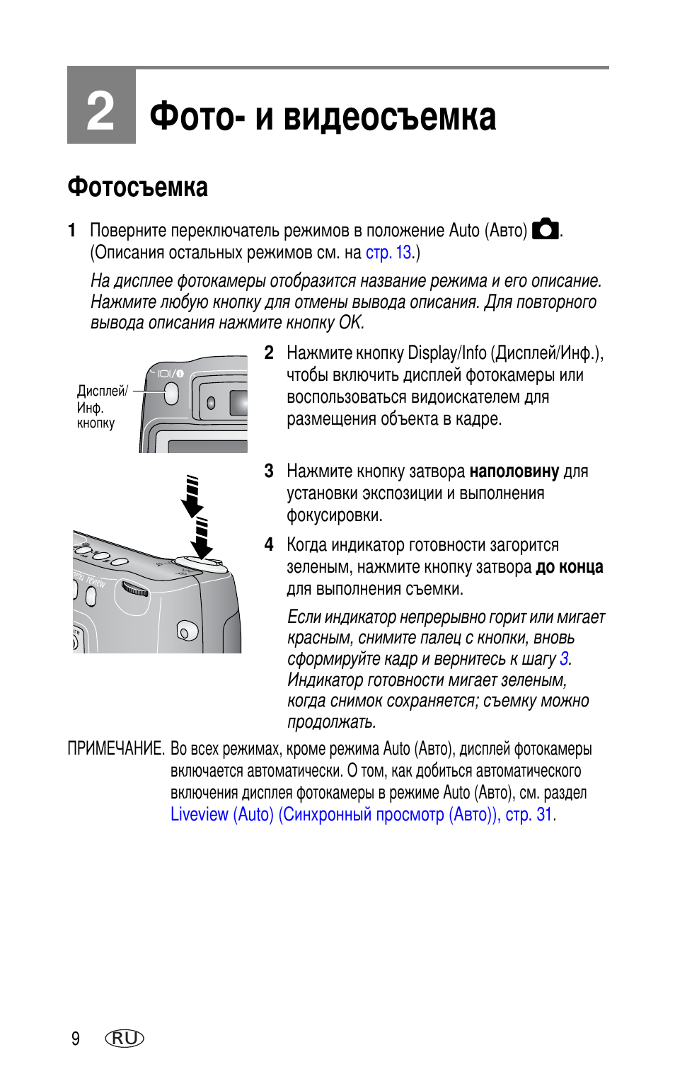 2 фото- и видеосъемка, Фотосъемка | Kodak DX7630 User Manual | Page 16 / 81