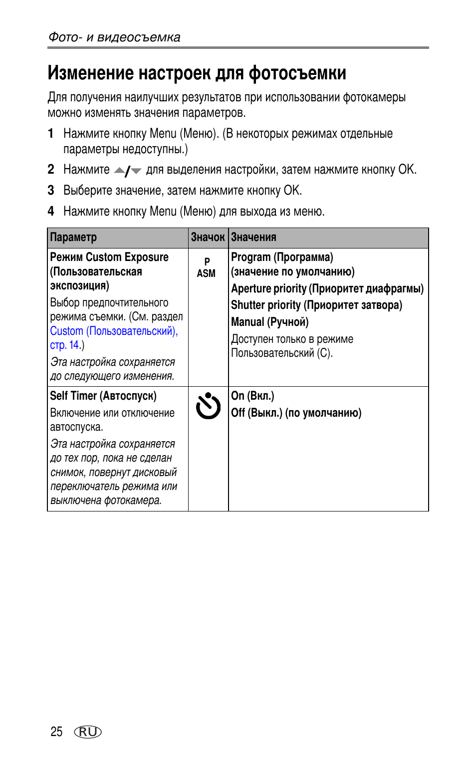 Изменение настроек для фотосъемки, Custom exposure | Kodak DX7630 User Manual | Page 32 / 81