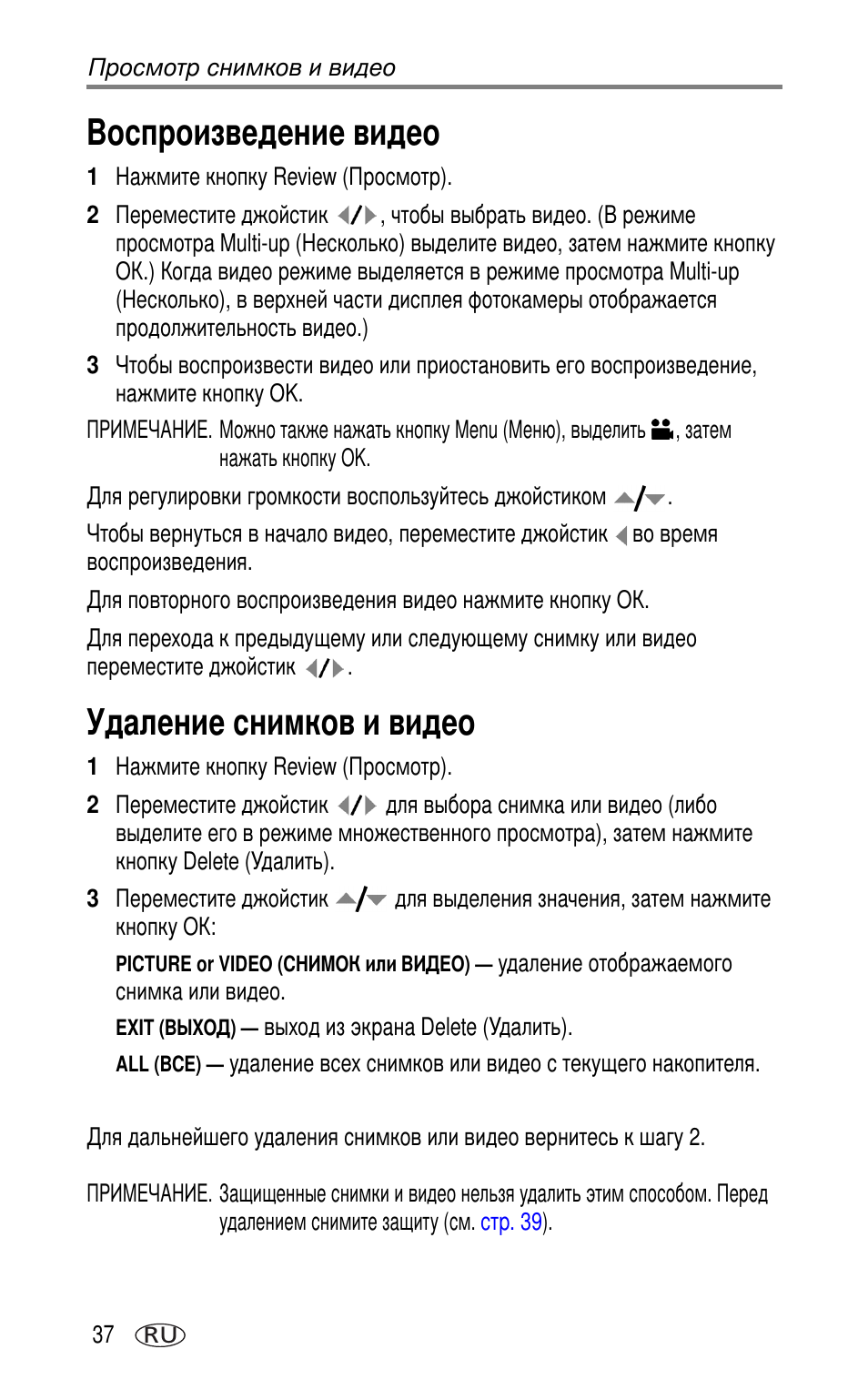Воспроизведение видео, Удаление снимков и видео | Kodak DX7630 User Manual | Page 44 / 81