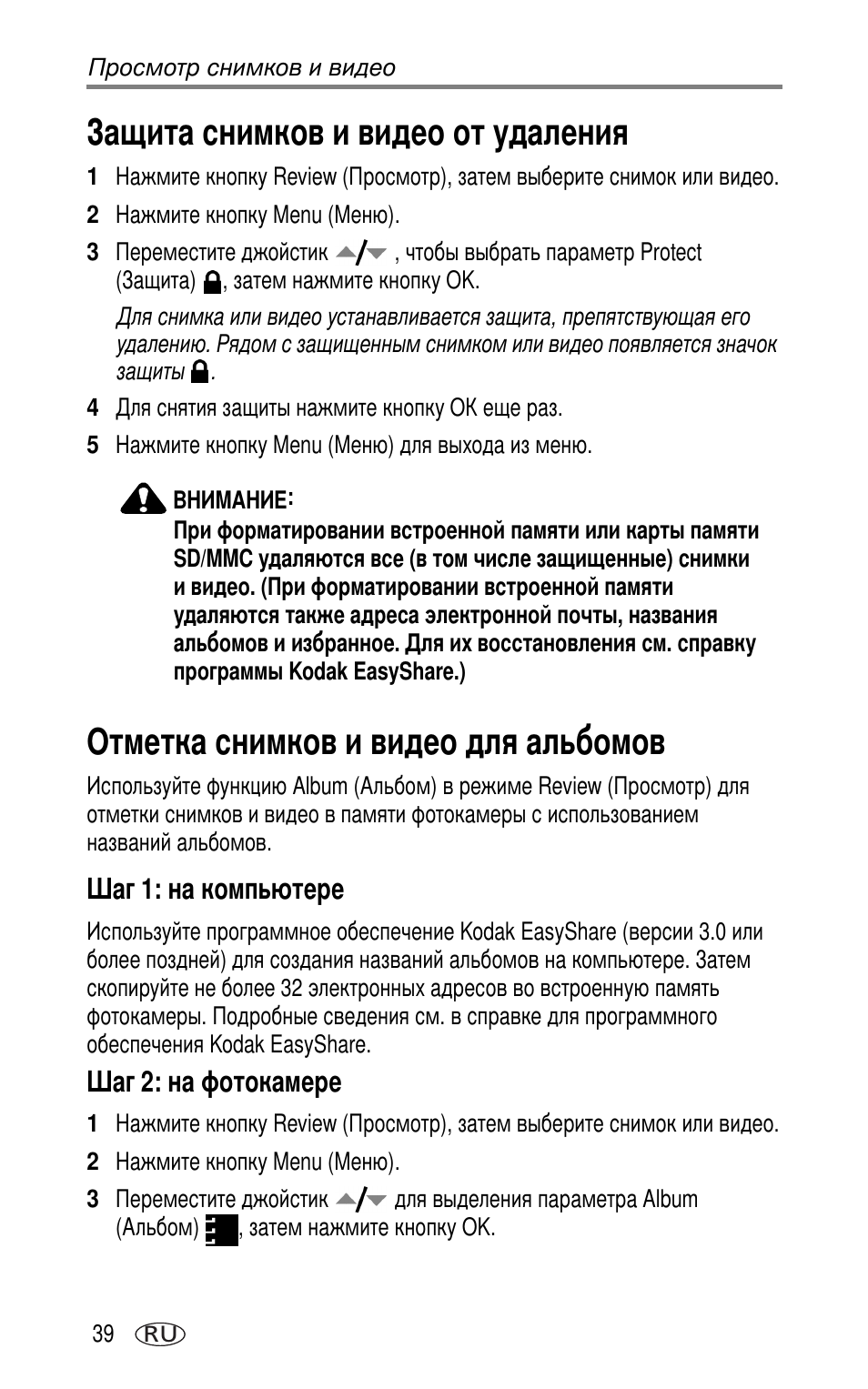 Защита снимков и видео от удаления, Отметка снимков и видео для альбомов, Шаг 1: на компьютере | Шаг 2: на фотокамере | Kodak DX7630 User Manual | Page 46 / 81