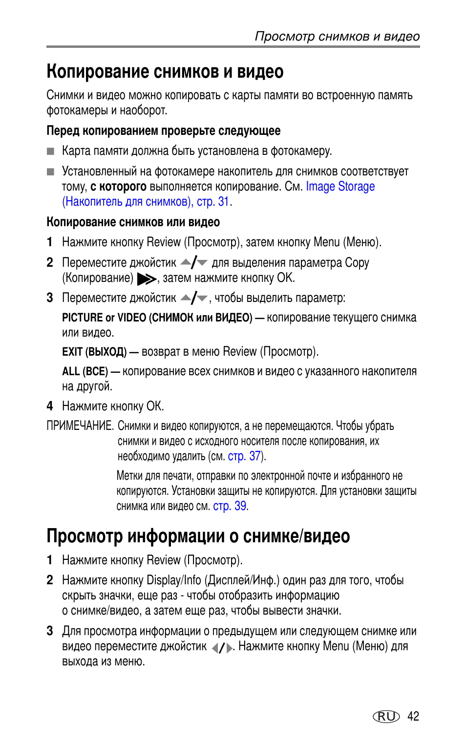 Копирование снимков и видео, Просмотр информации о снимке/видео | Kodak DX7630 User Manual | Page 49 / 81