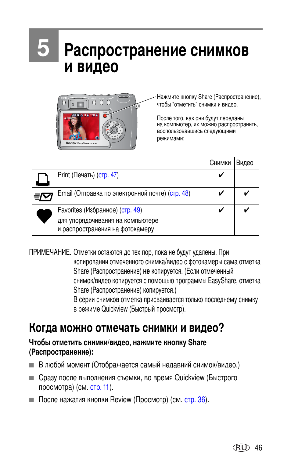 5 распространение снимков и видео, Когда можно отмечать снимки и видео | Kodak DX7630 User Manual | Page 53 / 81