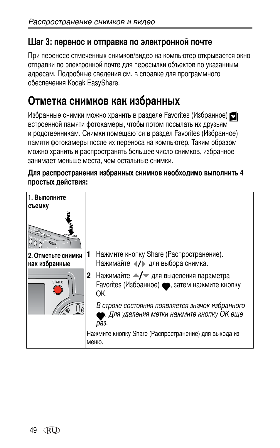 Шаг 3: перенос и отправка по электронной почте, Отметка снимков как избранных | Kodak DX7630 User Manual | Page 56 / 81