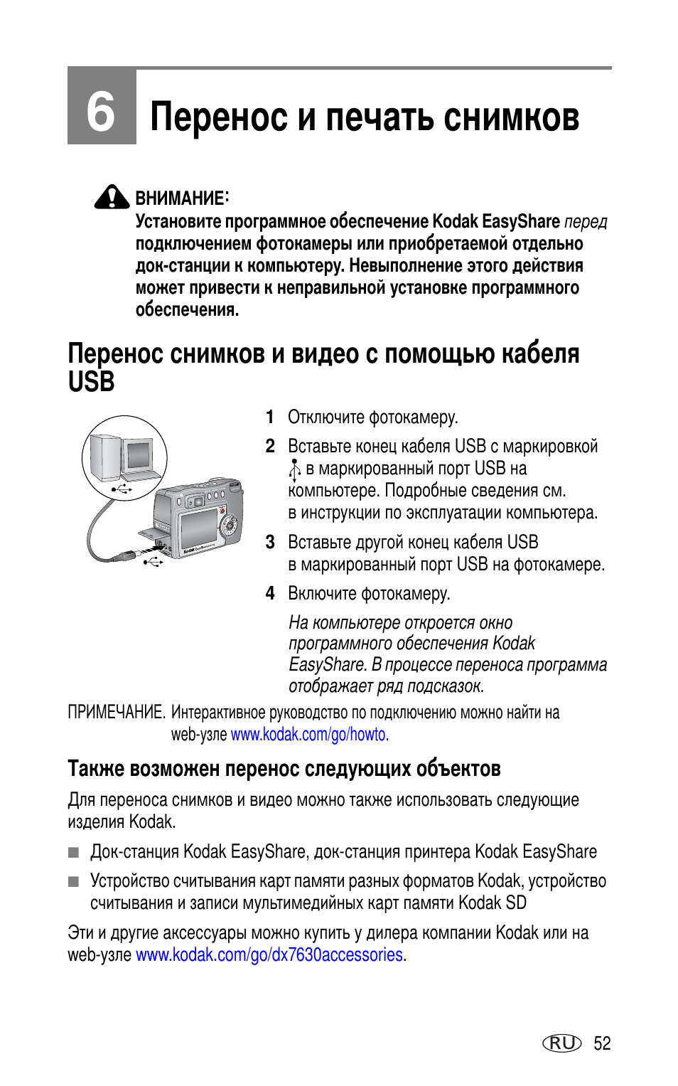 6 перенос и печать снимков, Перенос снимков и видео с помощью кабеля usb, Также возможен перенос следу щих объектов | Kodak DX7630 User Manual | Page 59 / 81