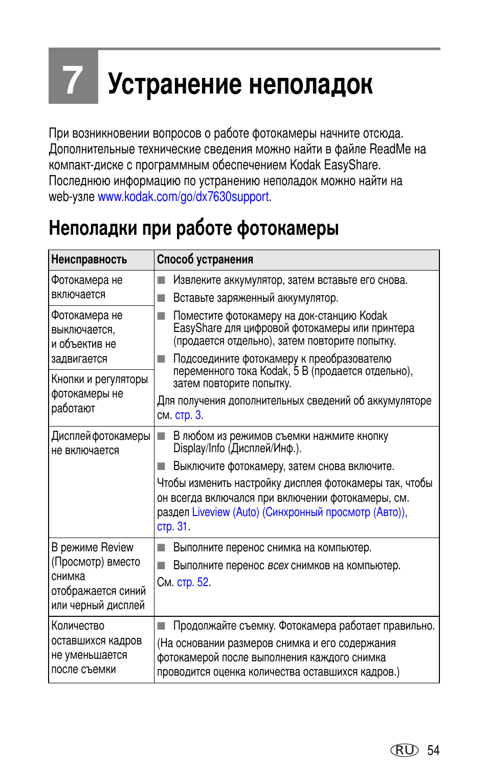 7 устранение неполадок, Неполадки при работе фотокамеры | Kodak DX7630 User Manual | Page 61 / 81