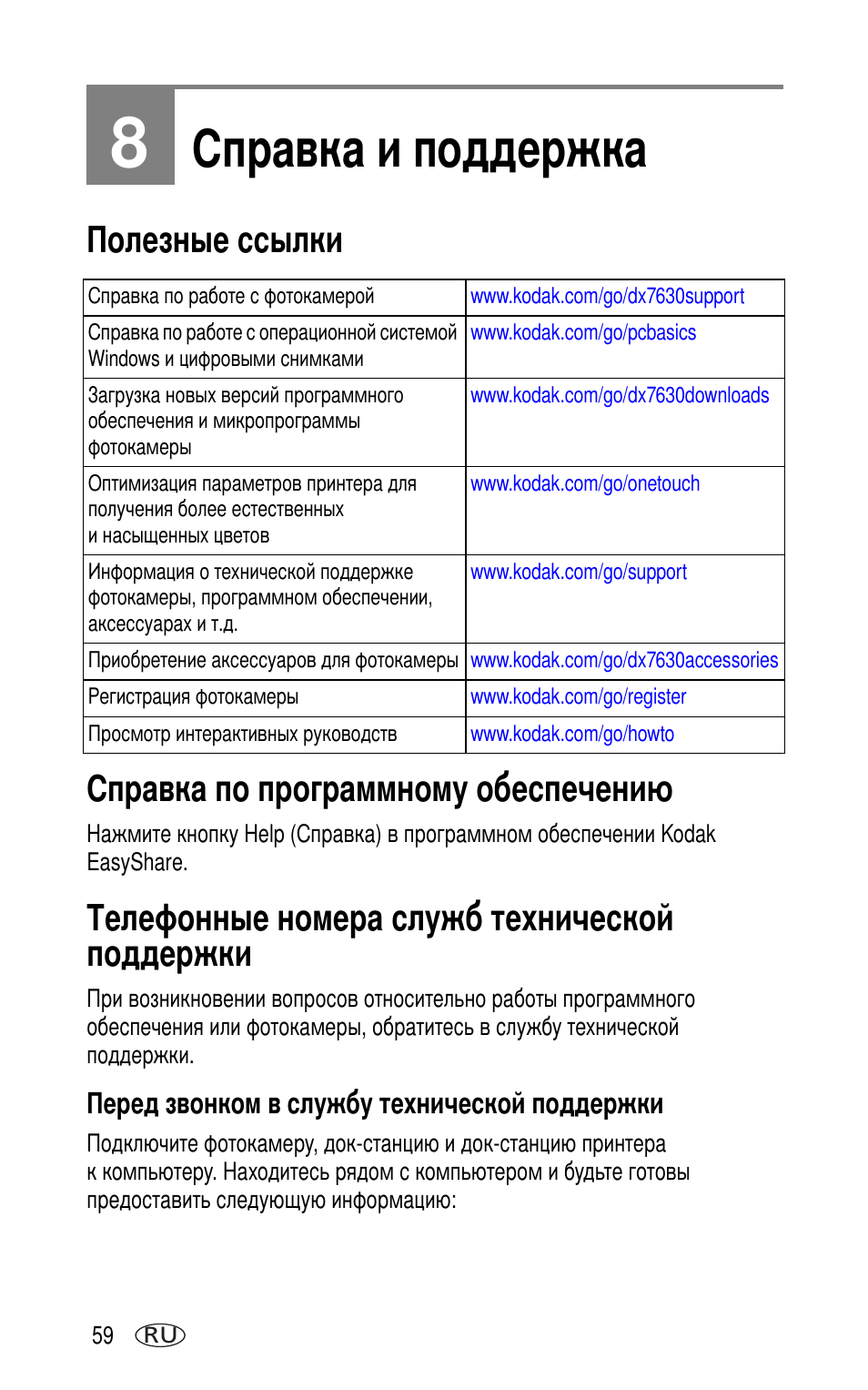 8 справка и поддержка, Полезные ссылки, Справка по программному обеспечени | Телефонные номера служб технической поддержки, Перед звонком в службу технической поддержки | Kodak DX7630 User Manual | Page 66 / 81