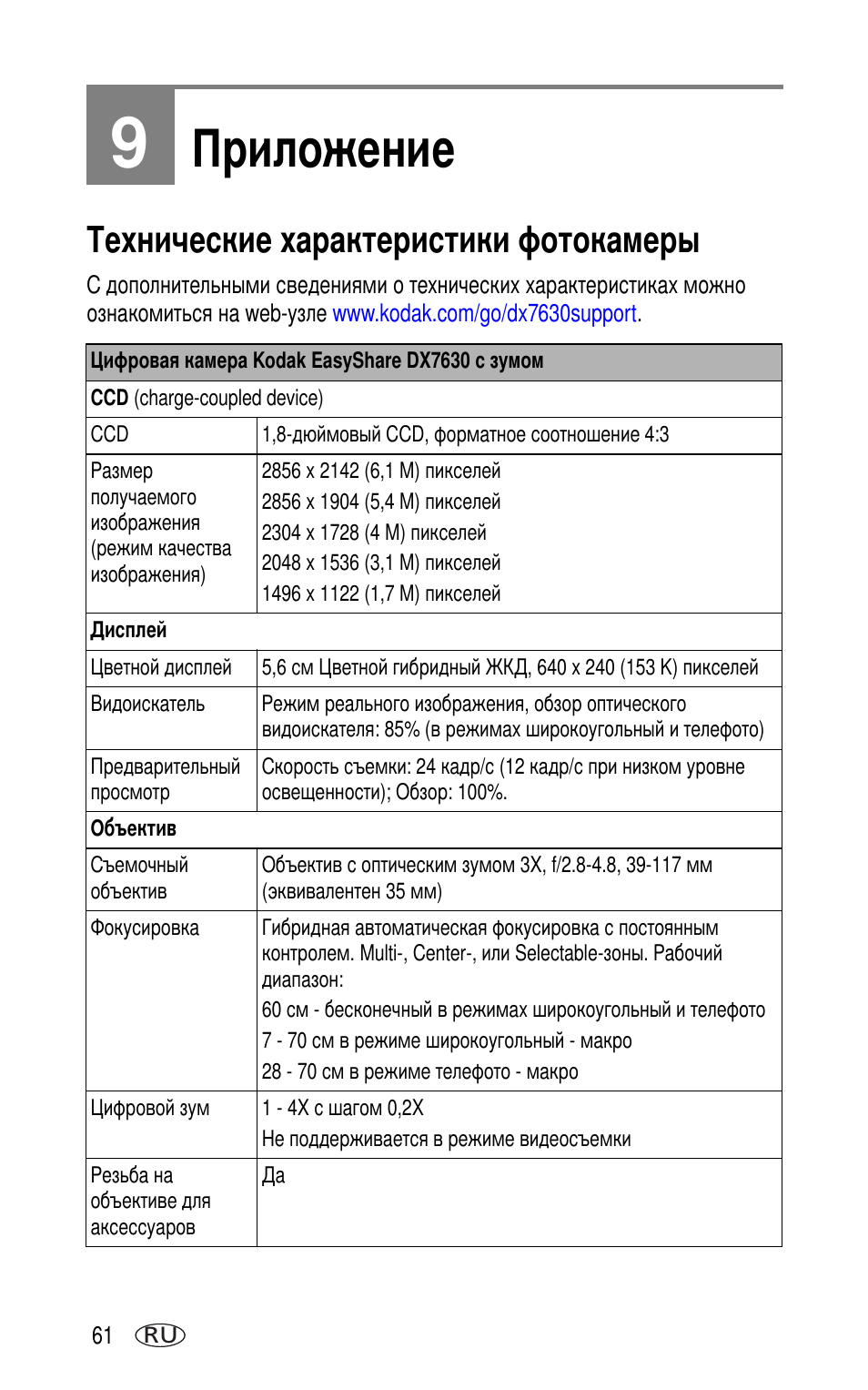 9 приложение, Технические характеристики фотокамеры | Kodak DX7630 User Manual | Page 68 / 81