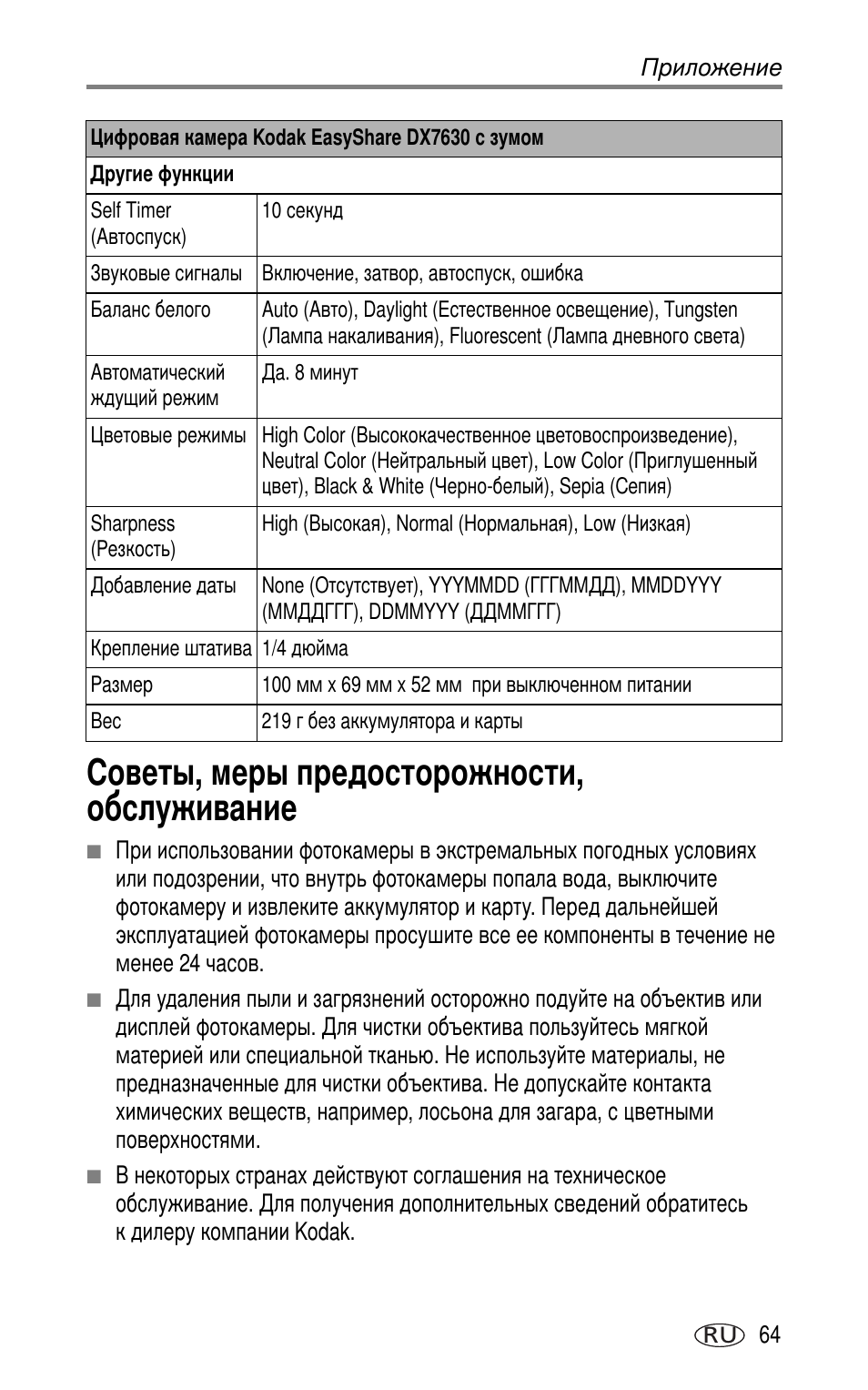 Советы, меры предосторожности, обслуживание | Kodak DX7630 User Manual | Page 71 / 81