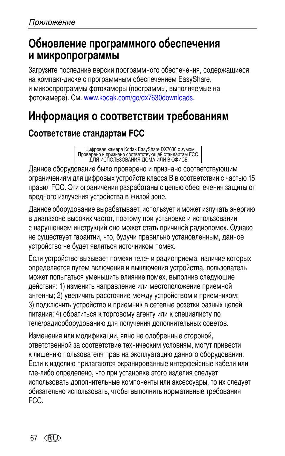 Информация о соответствии требованиям, Соответствие стандартам fcc | Kodak DX7630 User Manual | Page 74 / 81