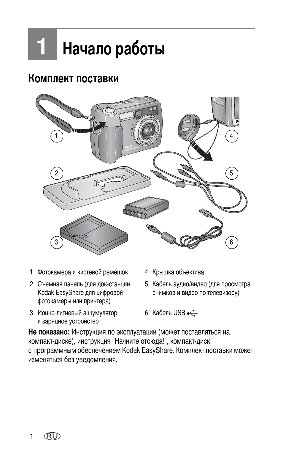 1 начало работы, Комплект поставки | Kodak DX7630 User Manual | Page 8 / 81