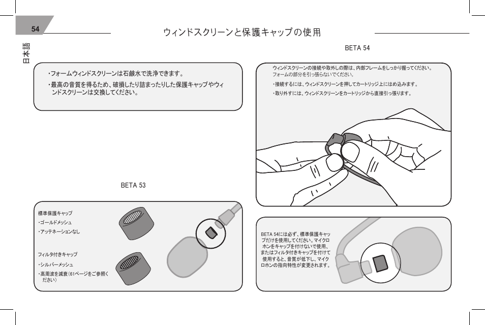 ウィンドスクリーンと保護キャップの使用 | Shure 53 User Manual | Page 56 / 66