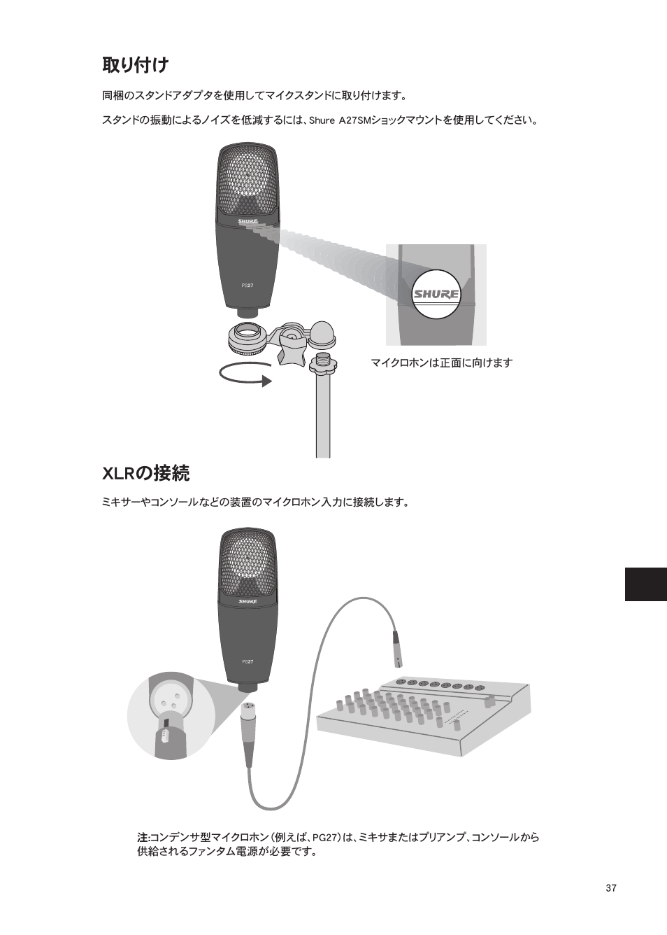 Xlrの接続, 取り付け | Shure Wired Microphone PG27 User Manual | Page 36 / 58