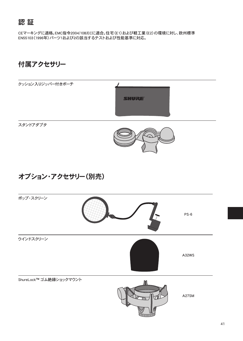 オプション・アクセサリー （別売） 認 証, 付属アクセサリー | Shure Wired Microphone PG27 User Manual | Page 40 / 58
