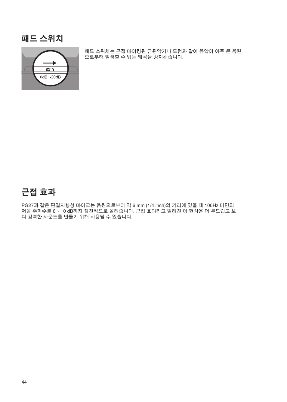 패드 스위치, 근접 효과 | Shure Wired Microphone PG27 User Manual | Page 43 / 58