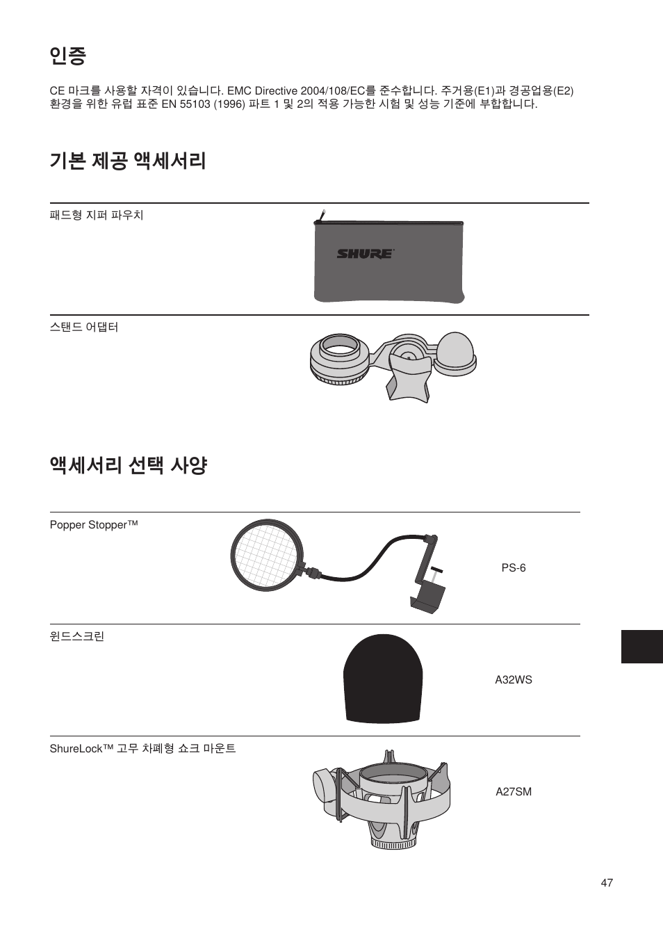 액세서리 선택 사양 인증, 기본 제공 액세서리 | Shure Wired Microphone PG27 User Manual | Page 46 / 58