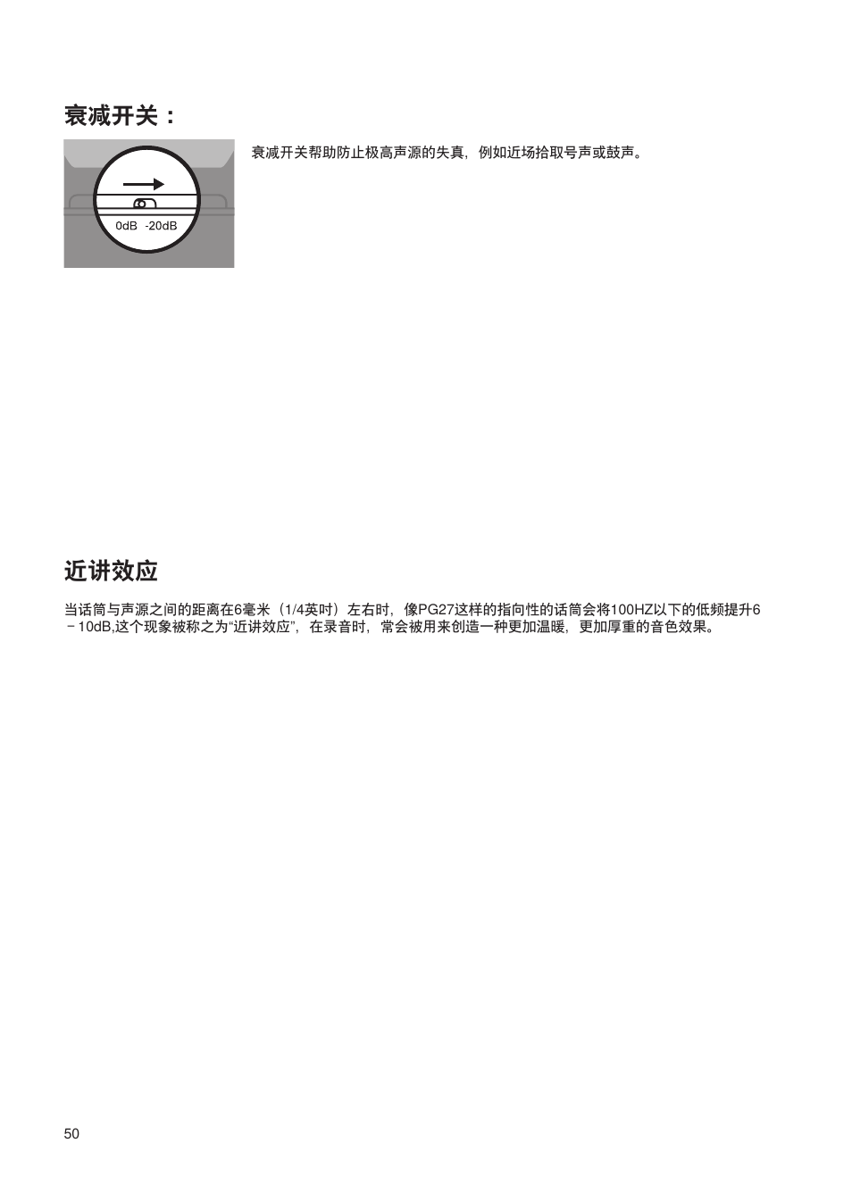 衰减开关, 近讲效应 | Shure Wired Microphone PG27 User Manual | Page 49 / 58