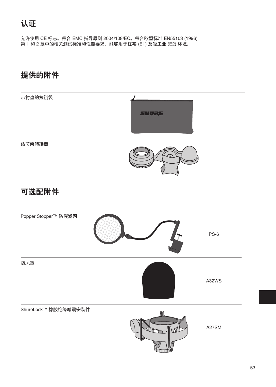 可选配附件 认证, 提供的附件 | Shure Wired Microphone PG27 User Manual | Page 52 / 58