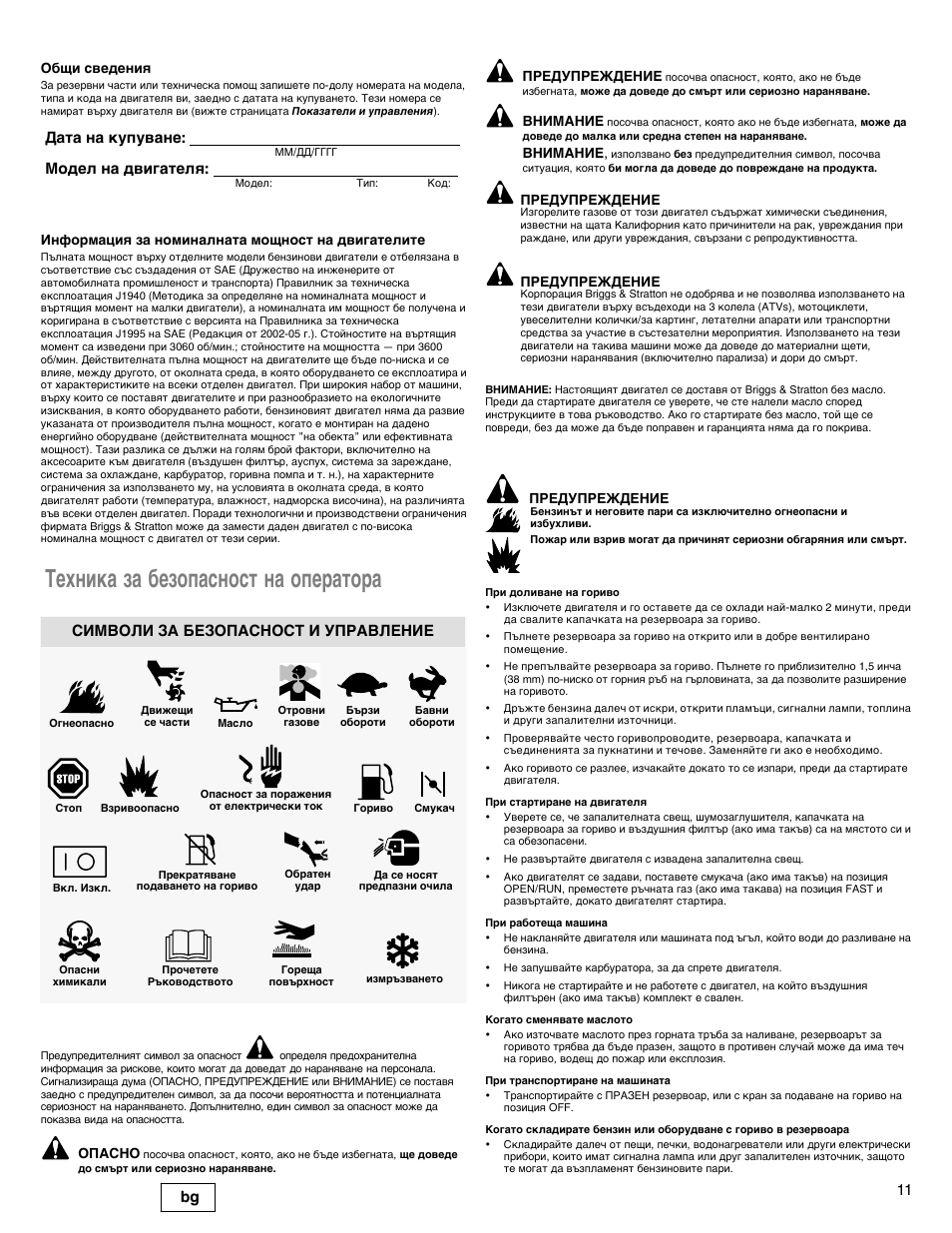 Техника за безопасност на оператора, 11 bg, Дата на купуване: модел на двигателя | Символи за безопасност и управление | Snapper 90000 User Manual | Page 11 / 80