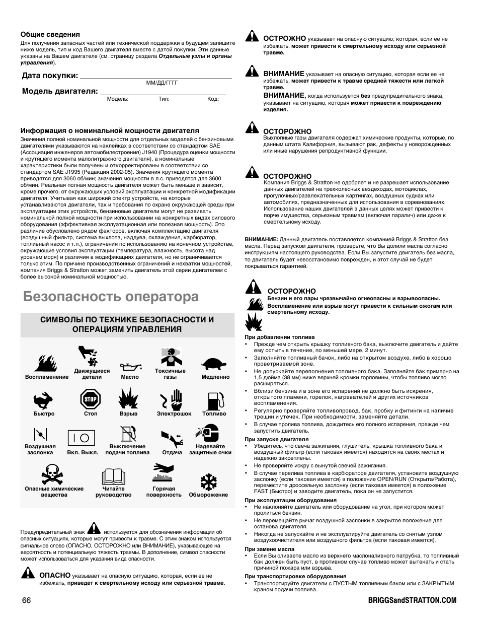 Безопасность оператора, Дата покупки: модель двигателя | Snapper 90000 User Manual | Page 66 / 80