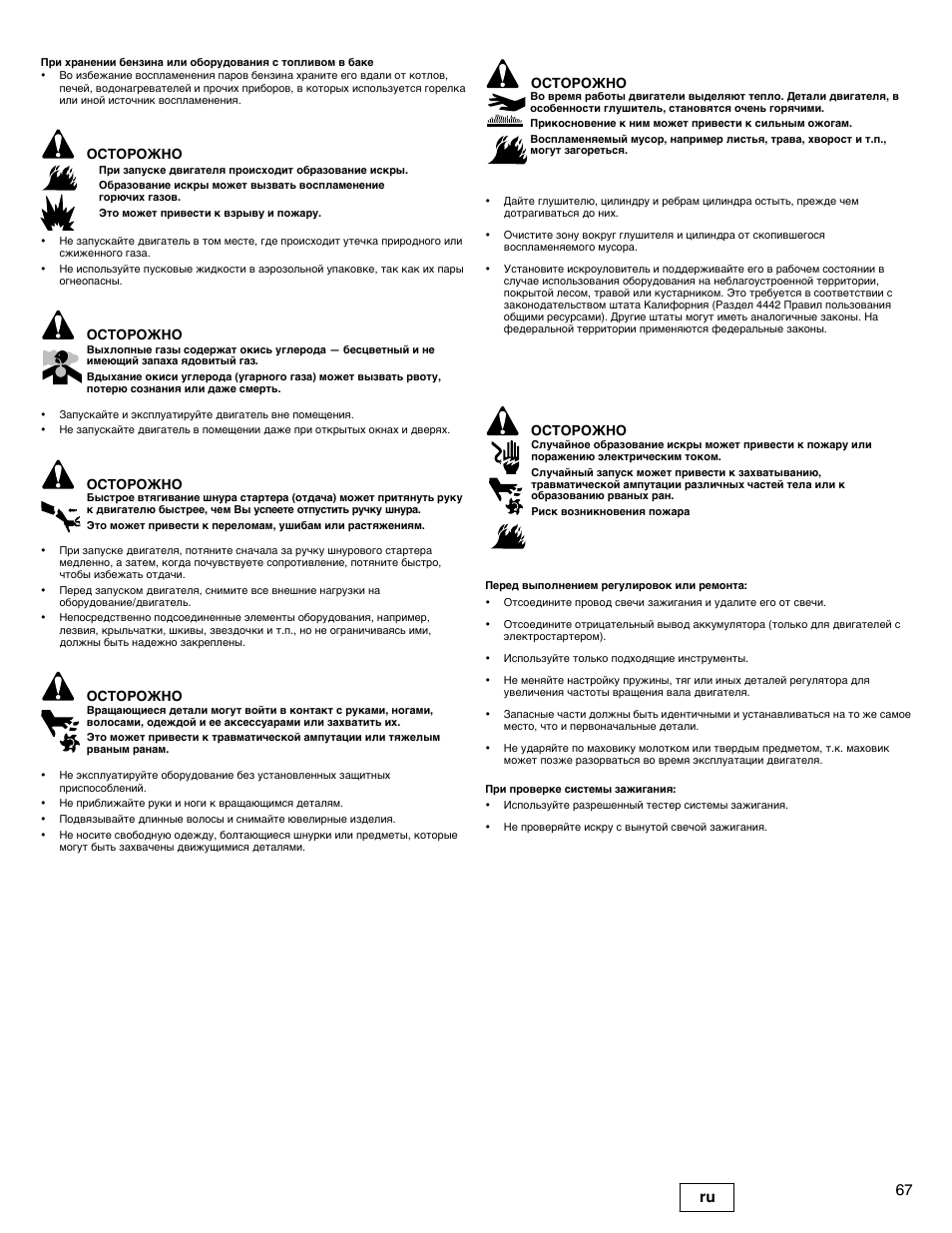 67 ru, Осторожно | Snapper 90000 User Manual | Page 67 / 80