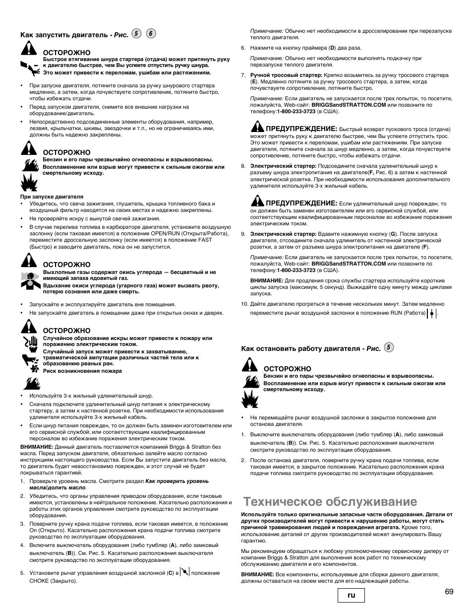 Техническое обслуживание, 69 ru | Snapper 90000 User Manual | Page 69 / 80