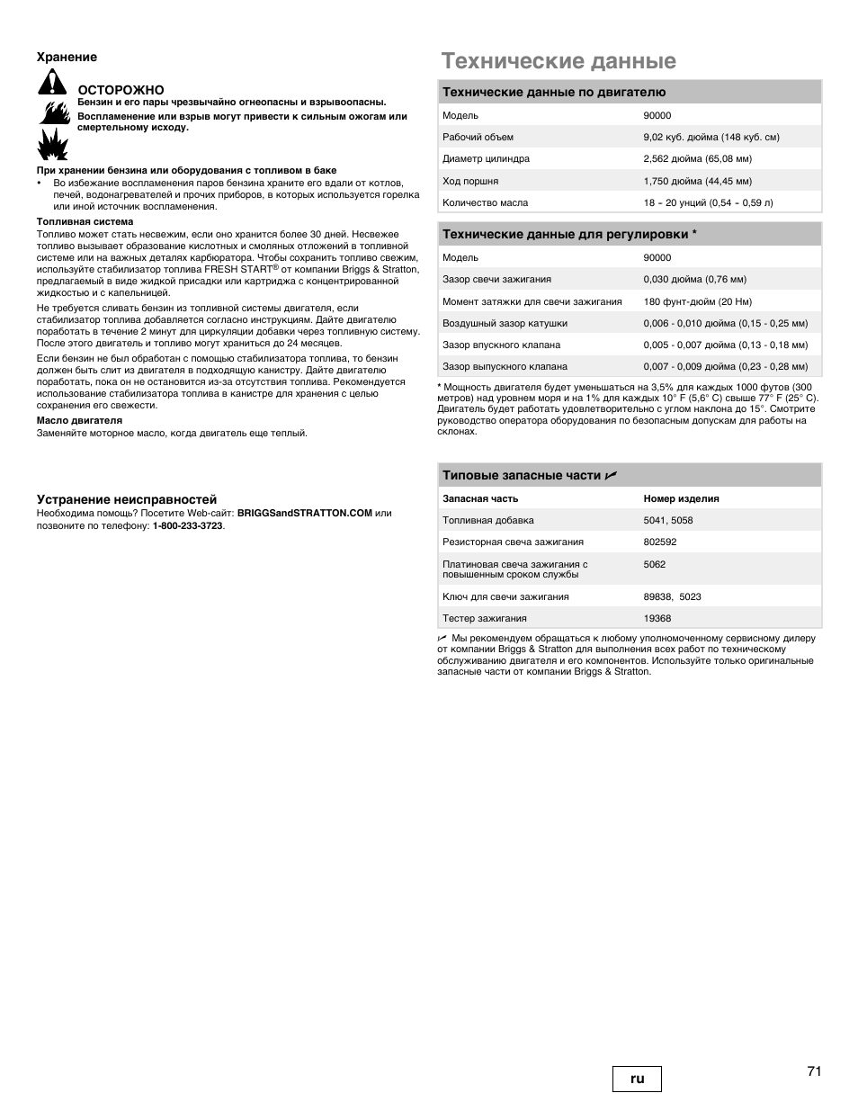 Технические данные, 71 ru | Snapper 90000 User Manual | Page 71 / 80