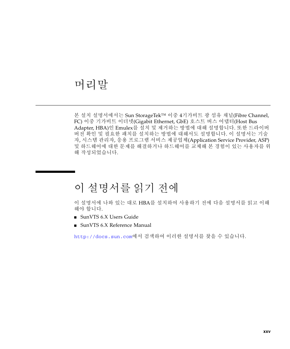 이 설명서를 읽기 전에 | Sun Microsystems Sun StorageTek SG-XPCIE2FCGBE-E-Z User Manual | Page 25 / 54