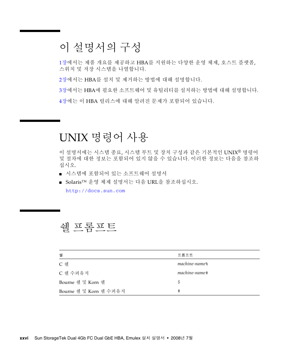 이 설명서의 구성, Unix 명령어 사용, 쉘 프롬프트 | Sun Microsystems Sun StorageTek SG-XPCIE2FCGBE-E-Z User Manual | Page 26 / 54