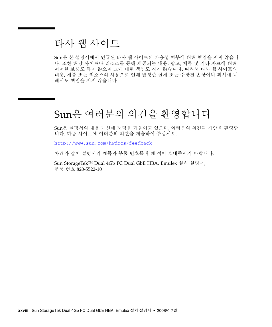 타사 웹 사이트, Sun은 여러분의 의견을 환영합니다 | Sun Microsystems Sun StorageTek SG-XPCIE2FCGBE-E-Z User Manual | Page 28 / 54